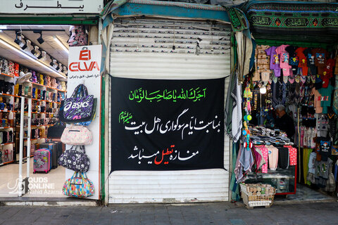 به مناسبت ایام سوگواری اهل بیت علیهم السلام تعطیل است