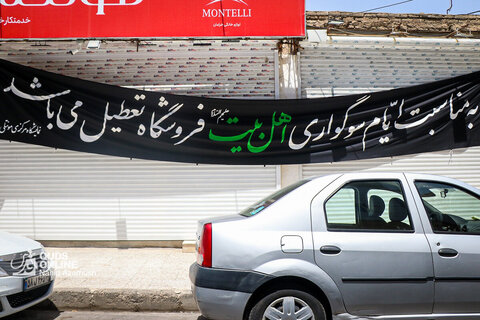 به مناسبت ایام سوگواری اهل بیت علیهم السلام تعطیل است