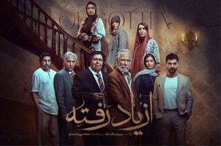 زمان پخش «از یاد رفته» مشخص شد