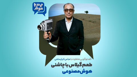 طعم گیلاس با چاشنی هوش مصنوعی