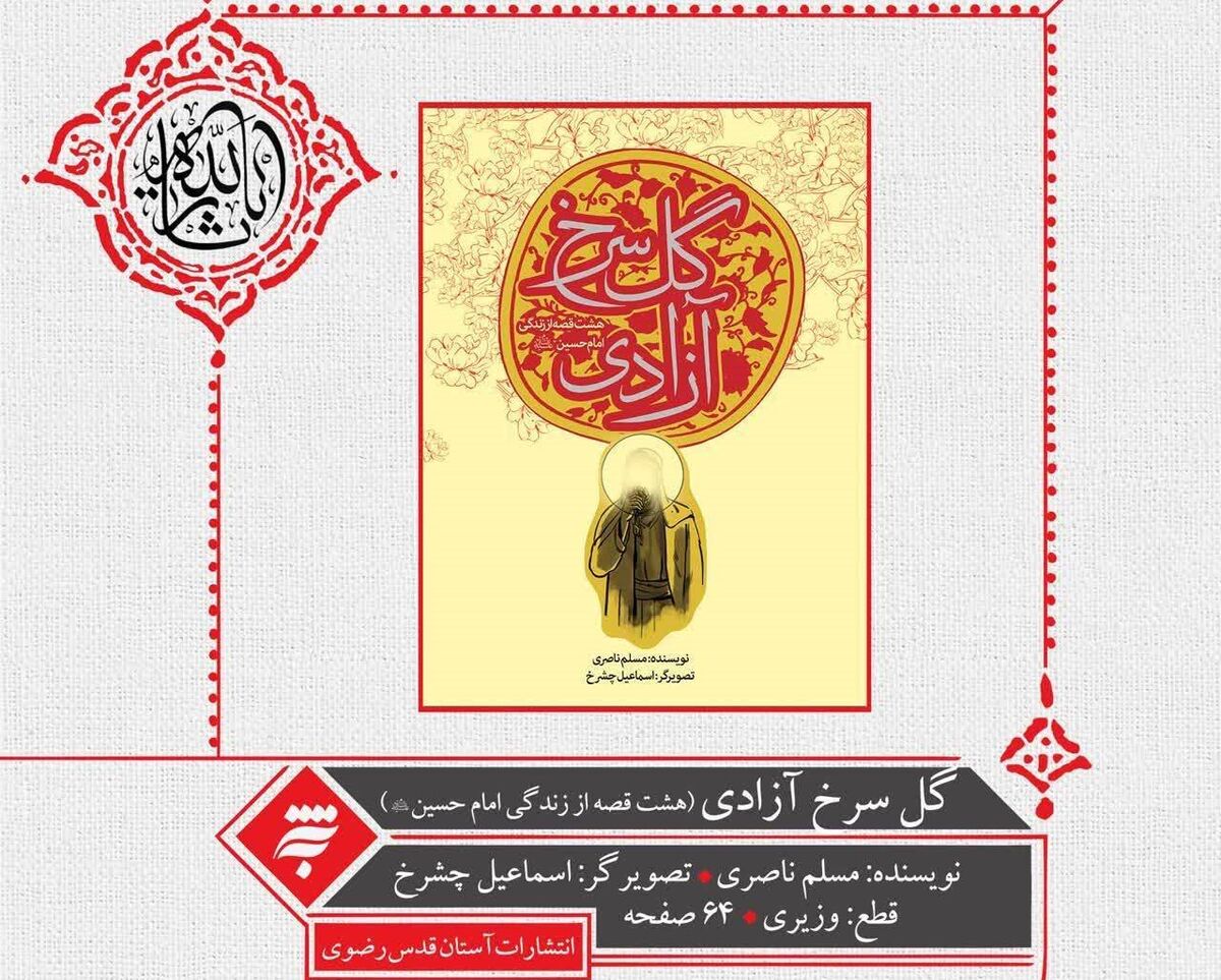 «گل سرخ آزادی»؛ کتابی برای آشنایی کودکان و نوجوانان با سیره حسینی