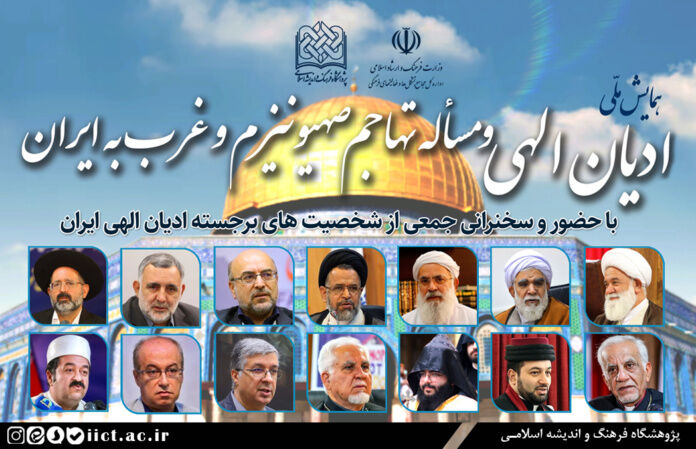 همایش ملی ادیان الهی و مساله تهاجم صهیونیزم و غرب به ایران برگزار می شود