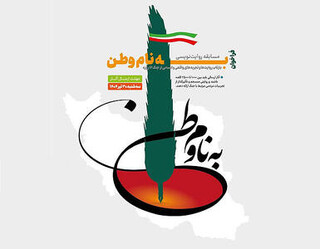 فراخوان مسابقه روایت‌نویسی «به نام وطن» منتشر شد