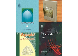 جلوه‌هایی از سیره امام سجاد (ع) در آثار بنیاد پژوهش‌های اسلامی