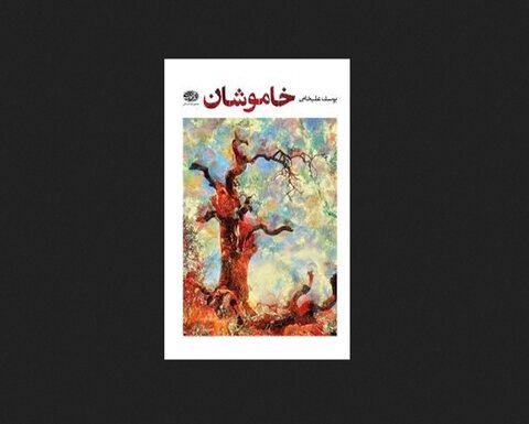 جدیدترین مجموعه داستان یوسف علیخانی منتشر شد