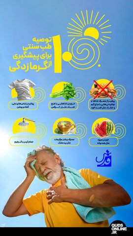 ۱۰ توصیه طب سنتی برای پیشگیری از گرمازدگی