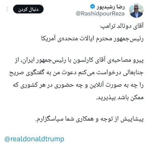 درخواست رشیدپور از ترامپ شدنی است؟