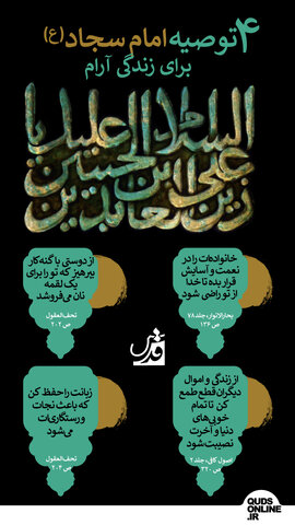 ۴ توصیه امام سجاد(ع) برای زندگی آرام