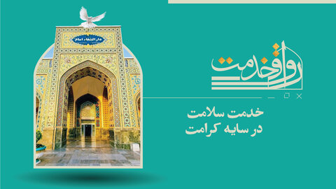 خدمت سلامت، در سایه کرامت