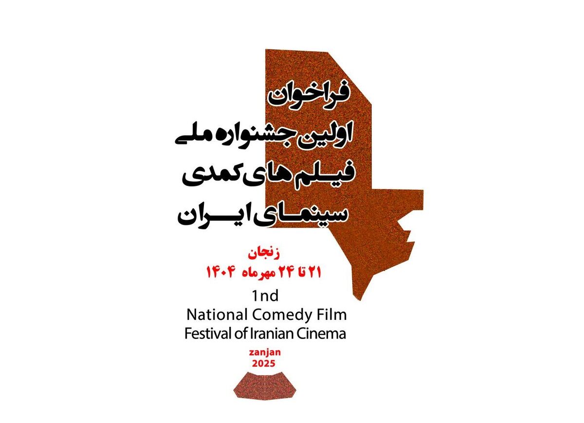 اعلام فراخوان نخستین جشنواره فیلم‌های کمدی سینمای ایران