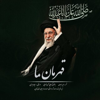 انتشار قطعه‌ «قهرمان ما» به مناسبت حضور رهبر انقلاب در حسینیه امام خمینی (ره)