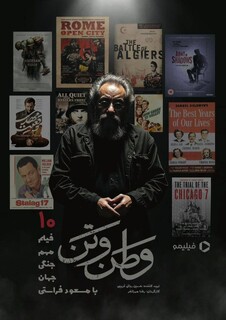 مسعود فراستی با «وطن‌ و تن» از جنگ می‌گوید