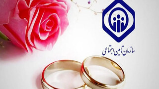 کمک ازدواج سازمان تأمین اجتماعی چقدر است؟