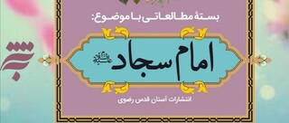 بسته مطالعاتی انتشارت به نشر با محور امام سجاد(ع)