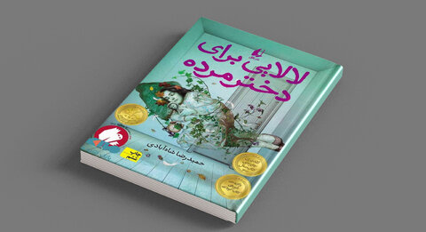 در ستایش ساخت دنیایی کودکانه‌ با واژه‌ها