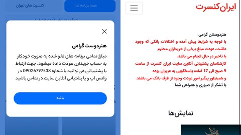 پول بلیت کنسرتها هنوز بازنگشته