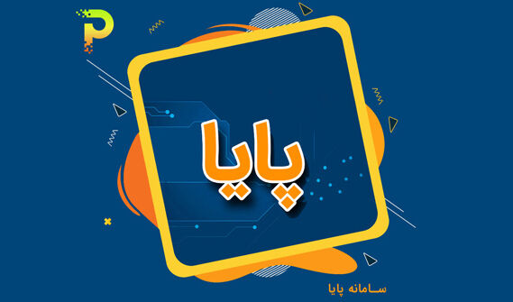 تغییر ساعت چرخه تسویه پایا به شبکه بانکی ابلاغ شد