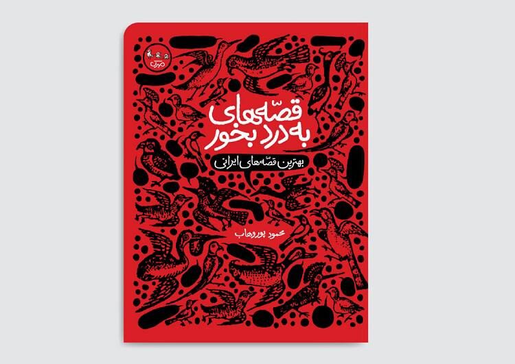 بهترین قصّه‌های ایرانی برای نوجوانان