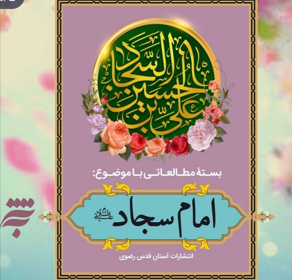 بسته مطالعاتی انتشارت به نشر با محور امام سجاد(ع)