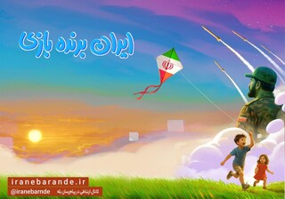 رویداد ملی «ایران برنده بازی» آغاز شد