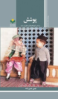 پوشش اسلامی، احیای یک ارزش؛ بازخوانی کتاب سبک پوشش بر اساس آموزه‌های قرآن و اهل بیت(ع)