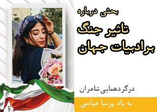 برگزاری نشست «عصر روشن» با محوریت «تأثیر جنگ بر ادبیات جهان»