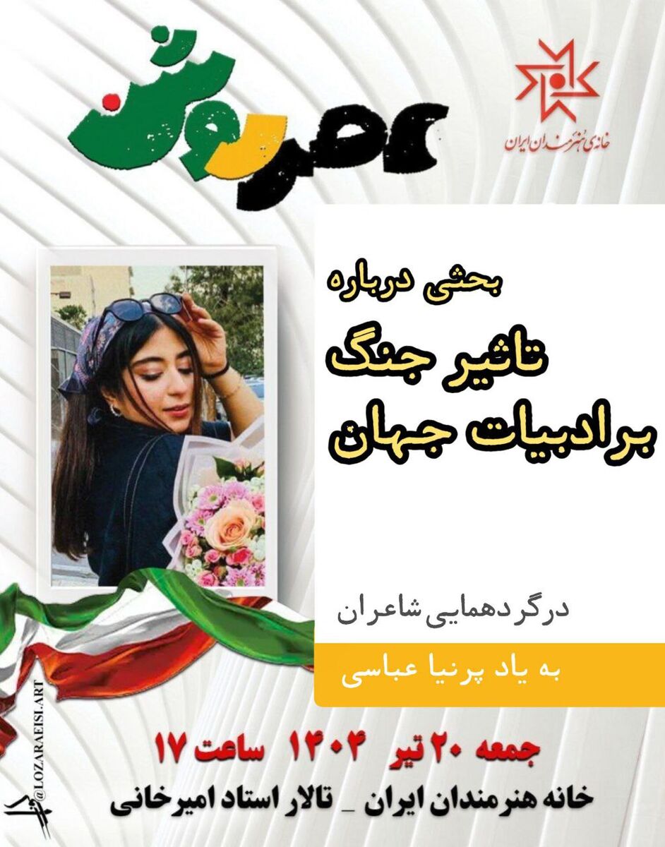 برگزاری نشست «عصر روشن» با محوریت «تأثیر جنگ بر ادبیات جهان»