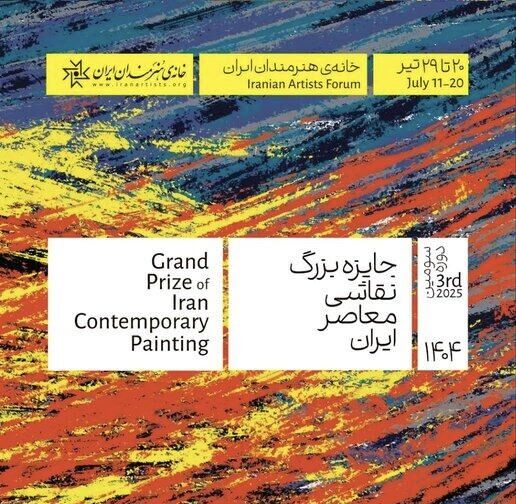 «جایزه بزرگ نقاشی معاصر ایران» در خانه هنرمندان