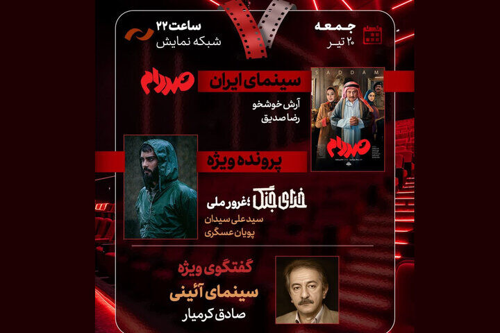 پرونده ویژه درباره «غرور ملی» در «هفت»؛ «صددام» نقد می‌شود