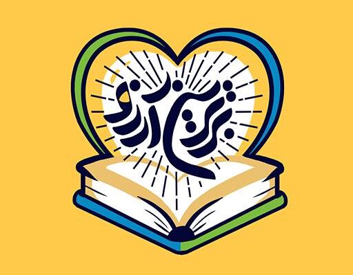 «برترین آرزو» گامی ارزشمند برای نسل نو
