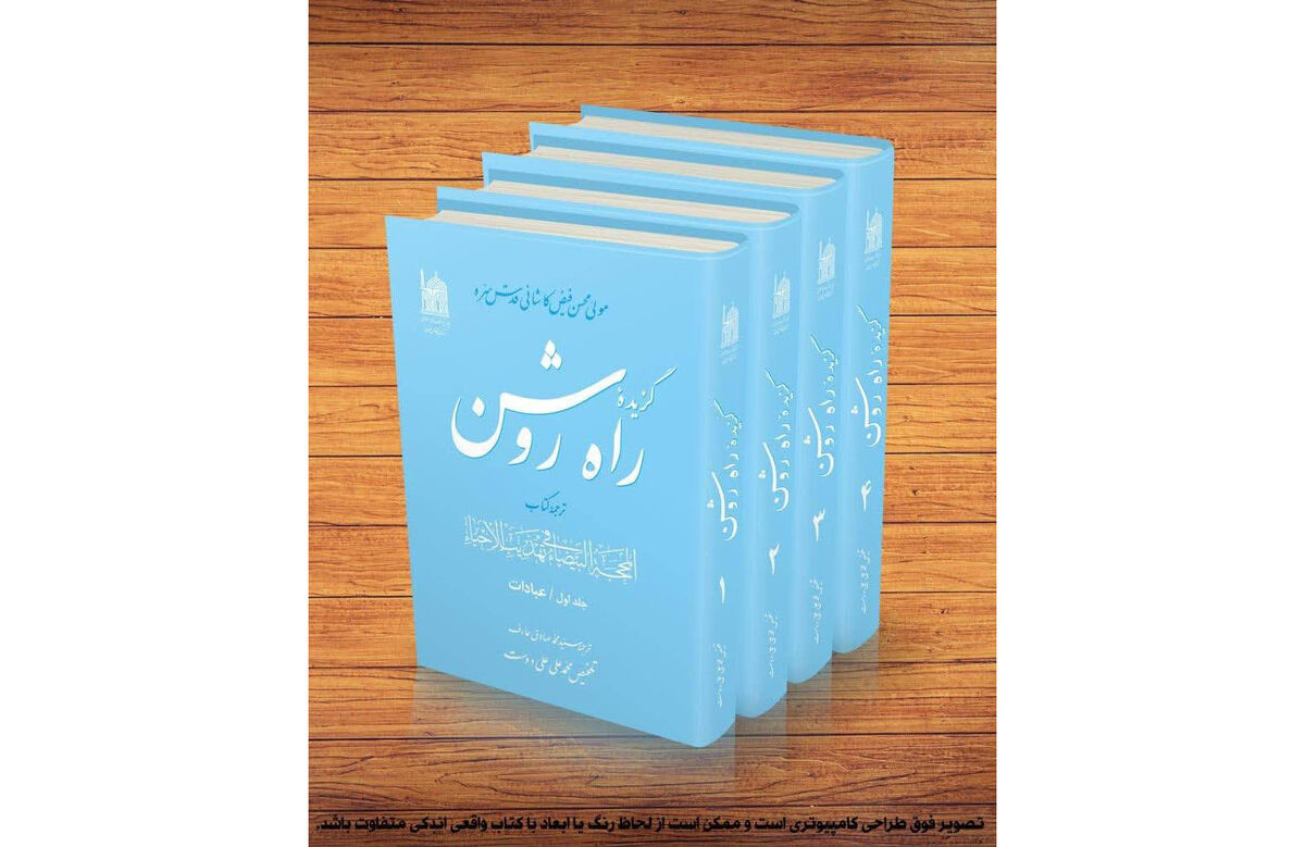 به همت بنیاد پژوهش‌های اسلامی آستان قدس رضوی؛ مجموعه ۴ جلدی «راه روشن» منتشر شد