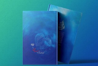 کتاب «اشک؛ تأملی بر حقیقت و آثار گریه برسید الشهداء (ع)» منتشر شد