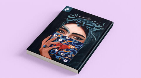 مروری بر آثار شاخص در حوزه حجاب و عفاف