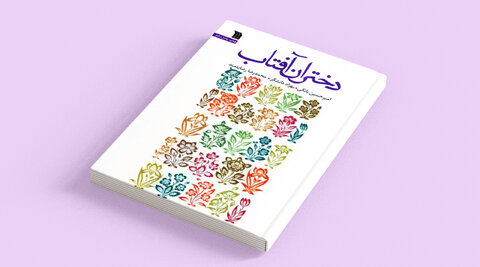 مروری بر آثار شاخص در حوزه حجاب و عفاف