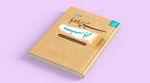 مروری بر آثار شاخص در حوزه حجاب و عفاف