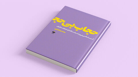 مروری بر آثار شاخص در حوزه حجاب و عفاف