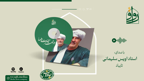 آوای استاد سلیمانی در نعت امام رضا(ع)