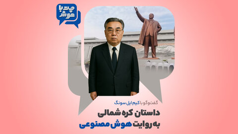 گفتگو با کیم‌ ایل‌ سونگ؛ داستان کره شمالی به روایت هوش مصنوعی