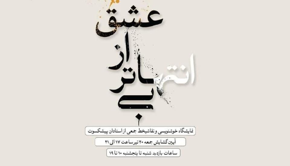 افتتاح نمایشگاه خوشنویسی استادان پیشکسوت کشور