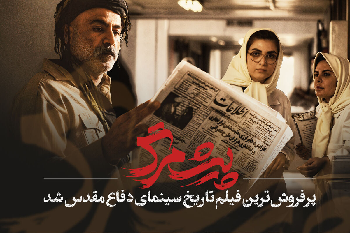 «پیش‌مرگ» پرفروش‌ترین فیلم سینمای دفاع مقدس شد