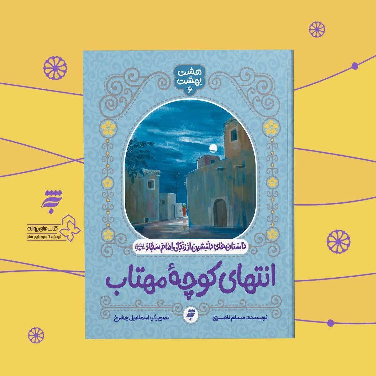 «انتهای کوچه مهتاب»؛ کتابی جدید از به نشر درباره زندگی امام سجاد (ع) «انتهای کوچه مهتاب»؛ کتابی جدید از به نشر درباره زندگی امام سجاد (ع)
