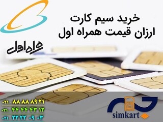 سیم کارت های ارزان قیمت همراه اول