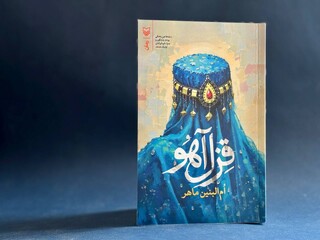 روایت رابطه عمیق دو ملت ایران و افغانستان در رمان «قِزل‌آهو»