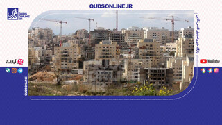 فیلم | شهرک‌سازی بی‌وقفه؛ چگونه اسرائیل کرانه باختری را قطعه‌قطعه می‌بلعد؟