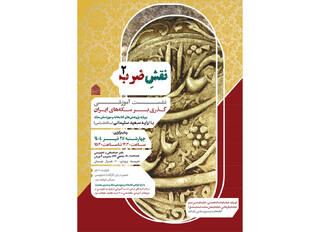 برگزاری نشست سکه‌شناسی «نقش ضرب ۲» در کتابخانه و موزه ملی ملک