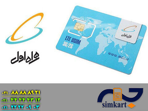 سیم کارت های ارزان قیمت همراه اول