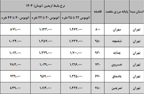 نرخ کرایه اتوبوس در اربعین 