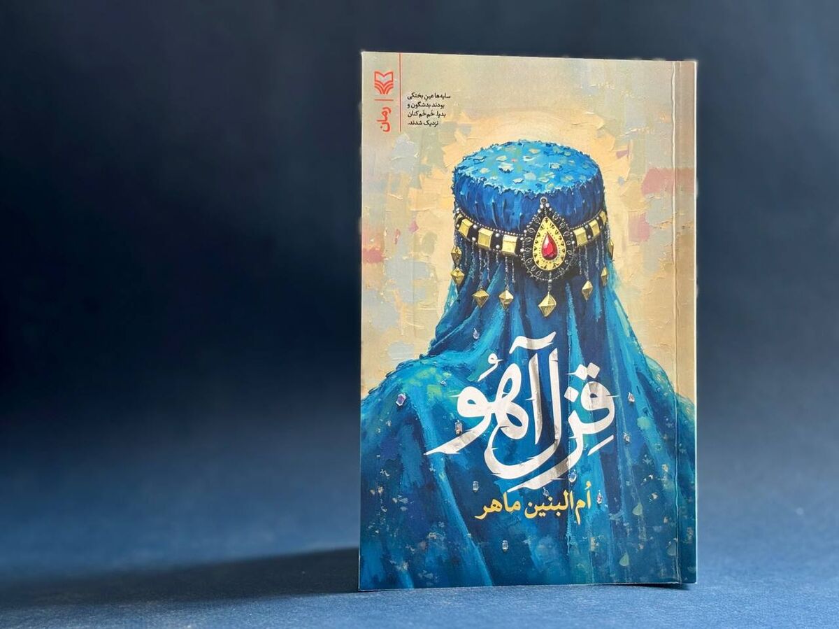 روایت رابطه عمیق دو ملت ایران و افغانستان در رمان «قِزل‌آهو»