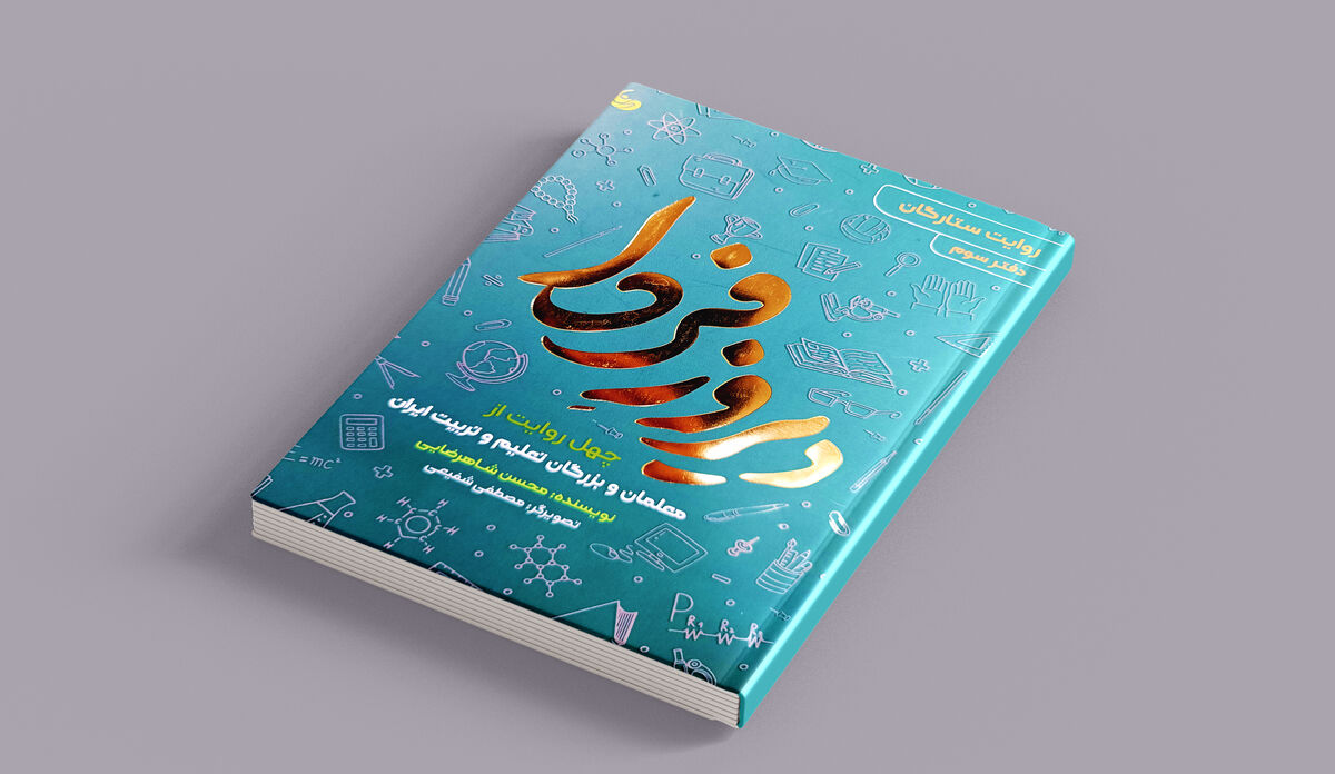 روایتی از معلمان افتخار آفرین ایران در «دیروزِ فردا»