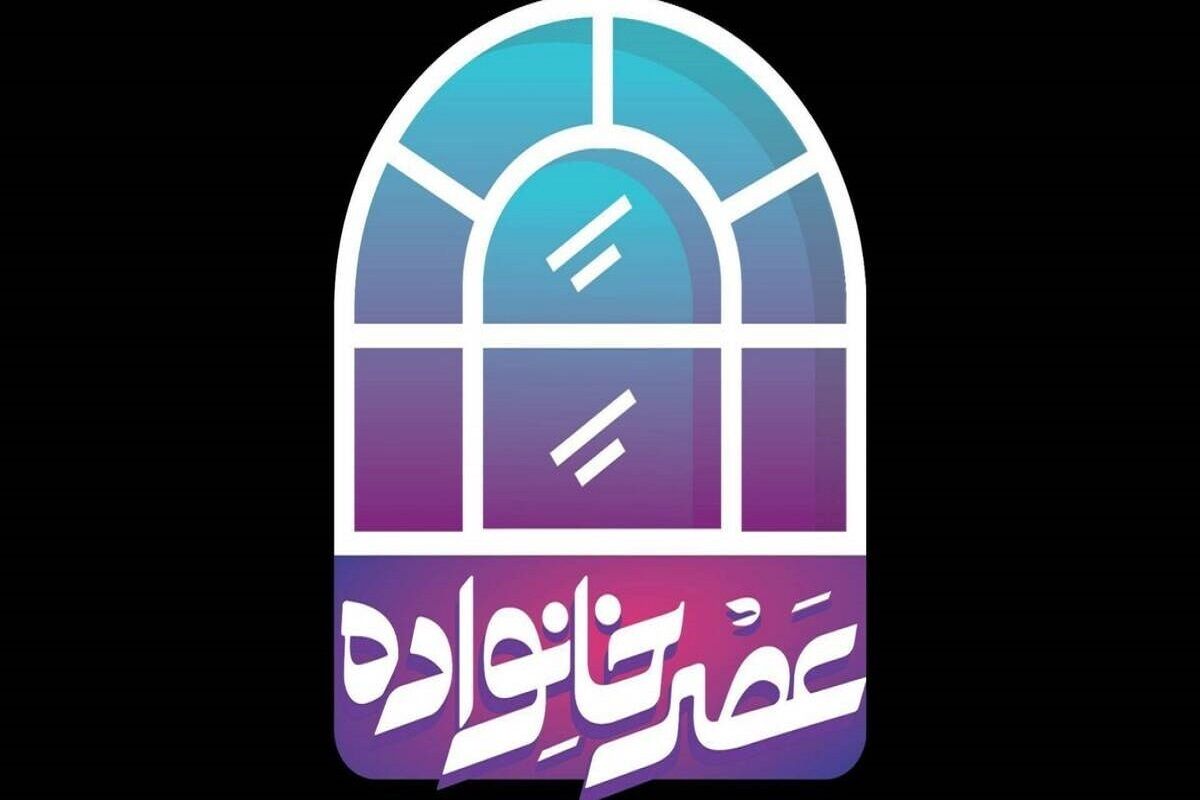 فصل جدید برنامه «عصر خانواده» به روی آنتن شبکه دو می‌رود